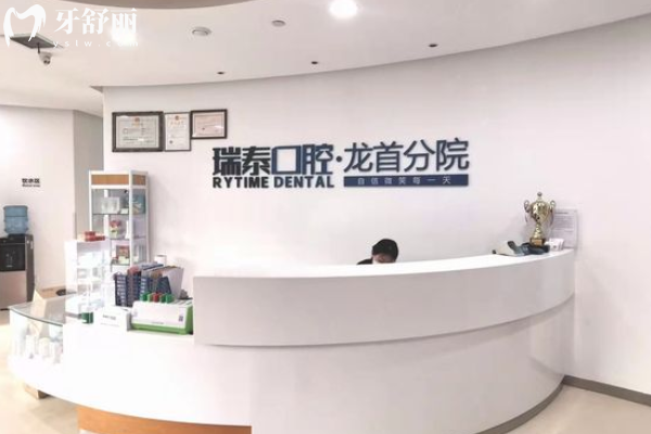 西安瑞泰口腔