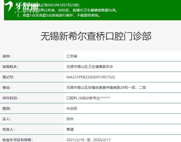 無錫新希爾查橋口腔門診部資質(zhì)