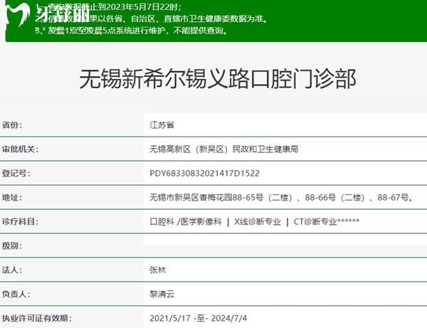 無錫新希爾錫義路口腔門診部資質(zhì)