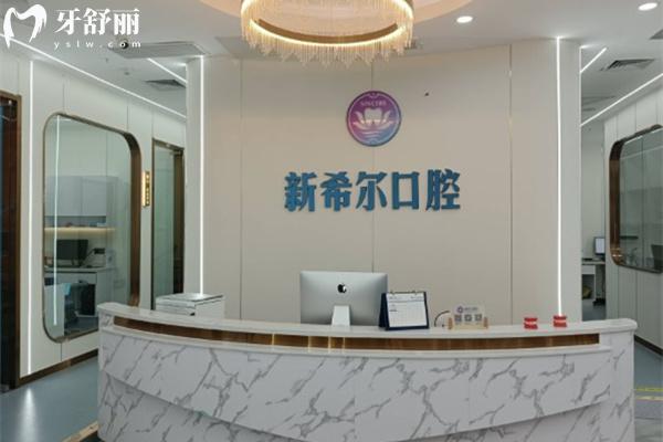 無錫新希爾口腔前臺(tái)