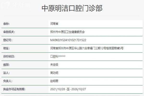鄭州中原明潔口腔門診部資質(zhì)
