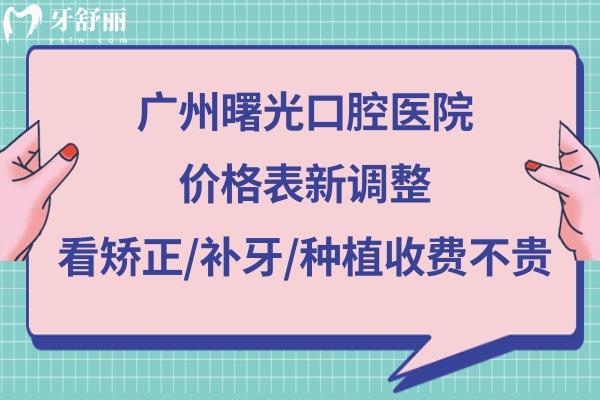 廣州曙光口腔醫(yī)院收費(fèi)貴嗎