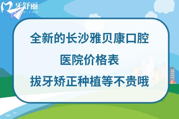 長沙雅貝康口腔收費標準