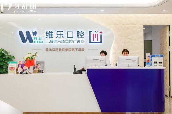 上海維樂口腔大廳