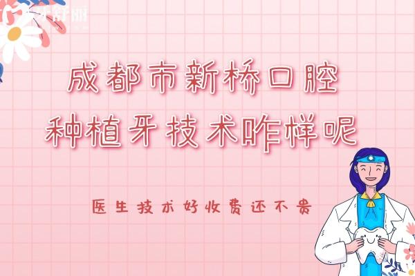 成都市新橋口腔種植牙技術(shù)咋樣呢？醫(yī)生技術(shù)好收費(fèi)還不貴