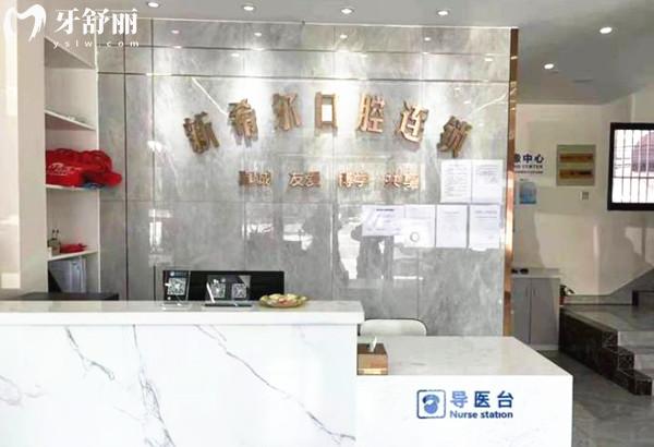無錫新希爾口腔前臺