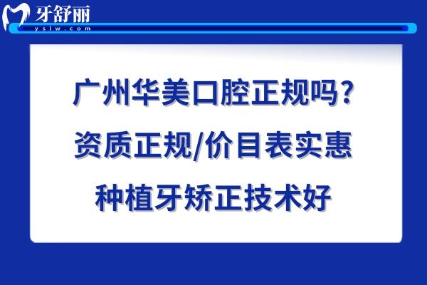 廣州華美牙科醫(yī)院怎么樣