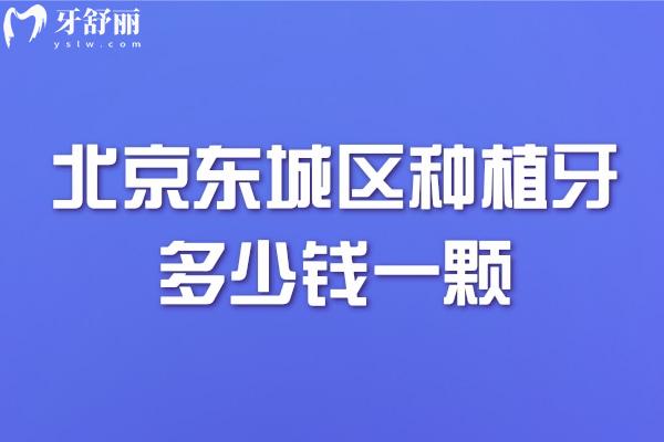 北京東城區(qū)種植牙多少錢一顆