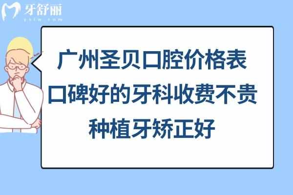 廣州圣貝口牙科價(jià)格表