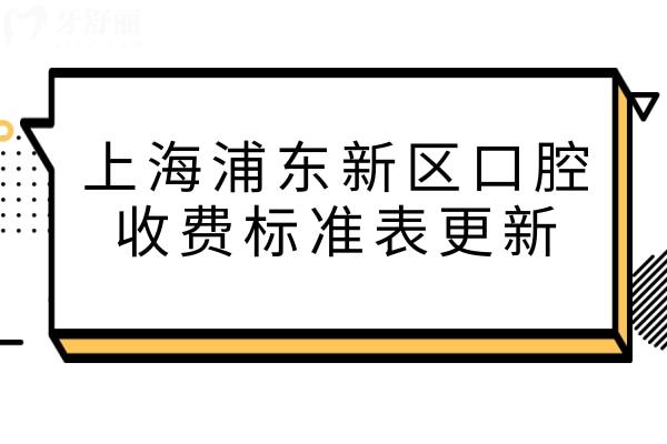 上海浦東新區(qū)口腔收費(fèi)標(biāo)準(zhǔn)表更新,牙科常見項(xiàng)目報(bào)價(jià)不花冤枉錢