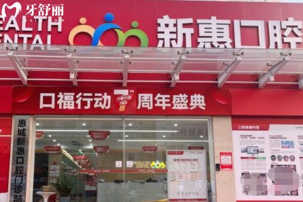 版惠州新惠口腔