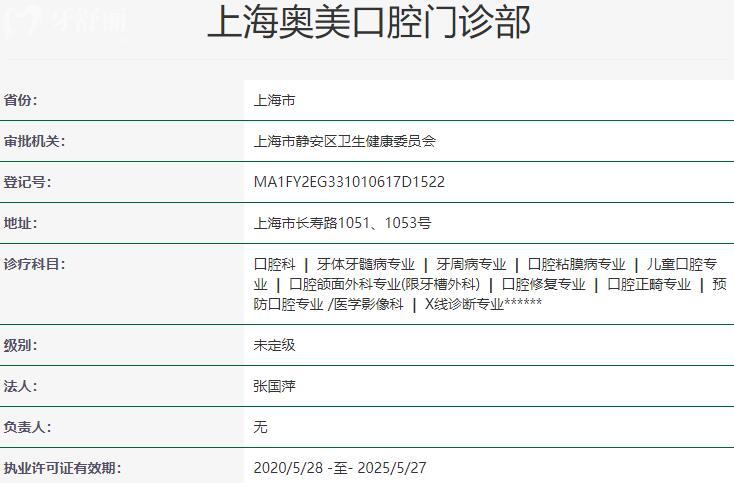 上海奧美口腔門診部資質(zhì)