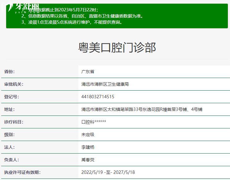 清遠粵美口腔衛(wèi)健委信息