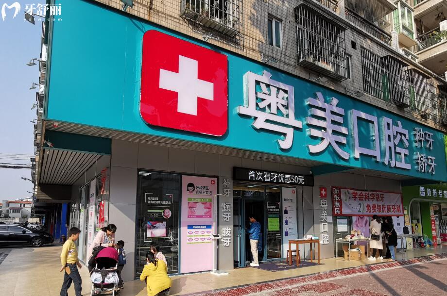 清遠粵美口腔