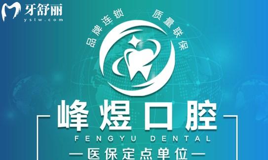 廈門峰煜口腔怎么樣
