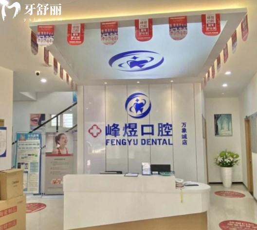 廈門峰煜口腔的醫(yī)生怎么樣