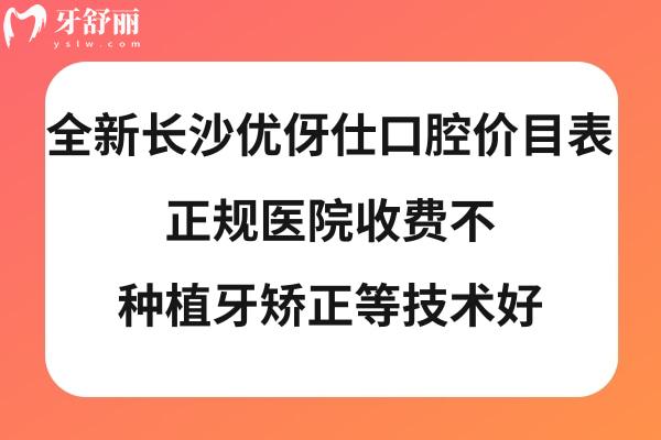 長沙優(yōu)伢仕口腔收費(fèi)標(biāo)準(zhǔn)
