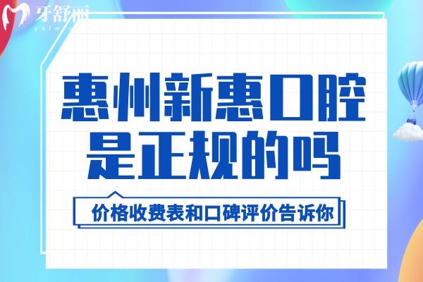 惠州新惠口腔是正規(guī)的嗎