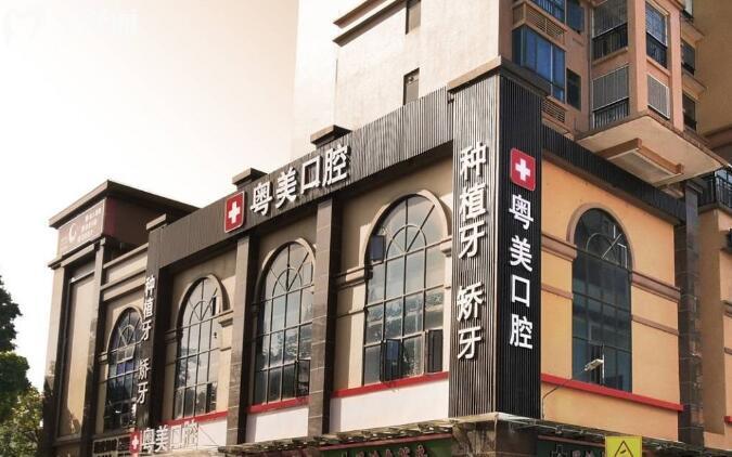 清遠(yuǎn)粵美口腔