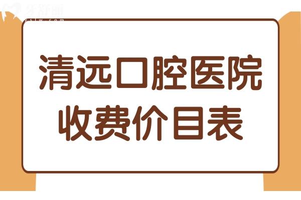 清遠(yuǎn)口腔醫(yī)院收費價目表
