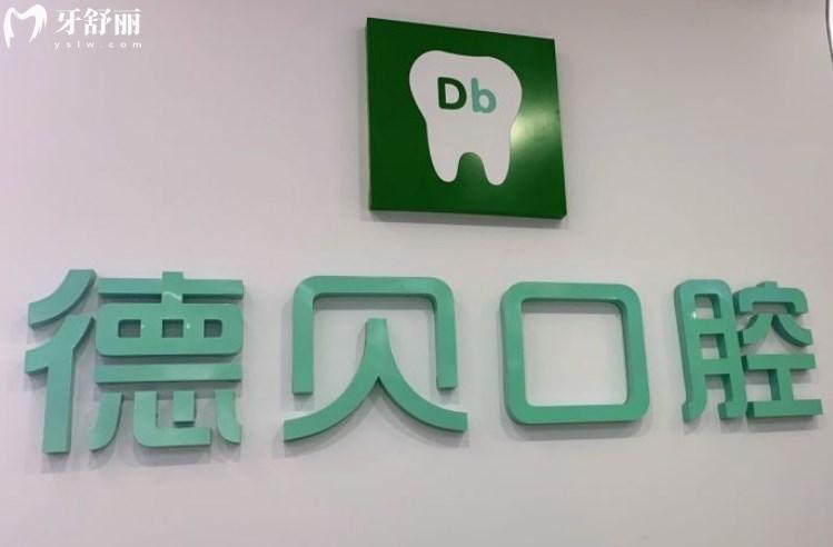 重慶德貝口腔
