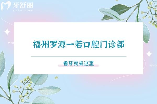 福州羅源一若口腔門診部頭圖