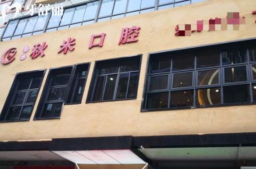 彭水秋米口腔