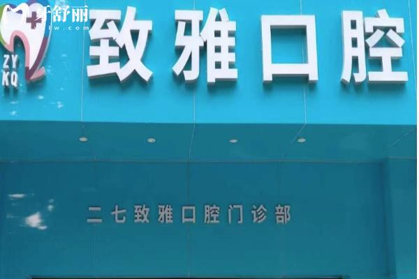 鄭州二七致雅口腔門診部