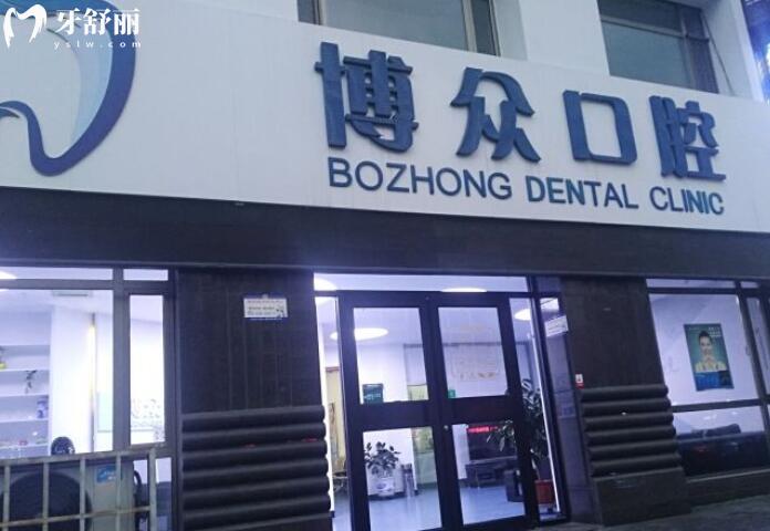 朔州博眾口腔