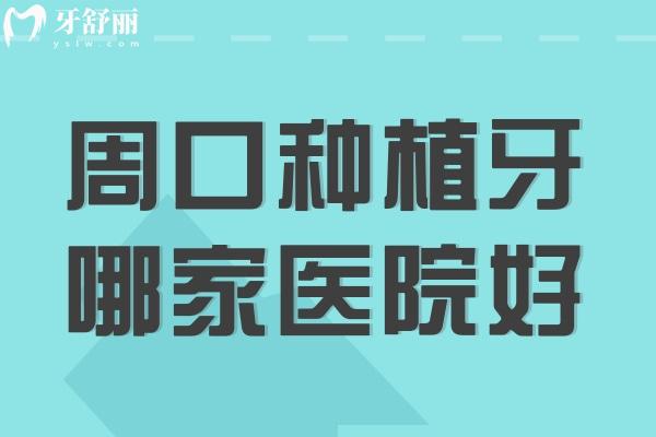 周口種植牙哪家醫(yī)院好