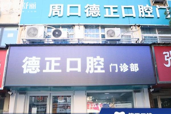 周口德正口腔門頭