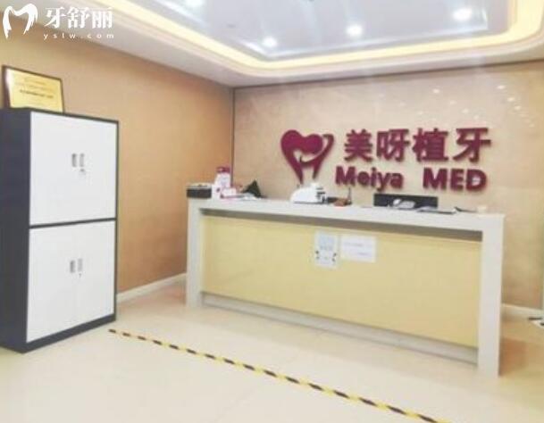 常州美呀植聯(lián)口腔門診部