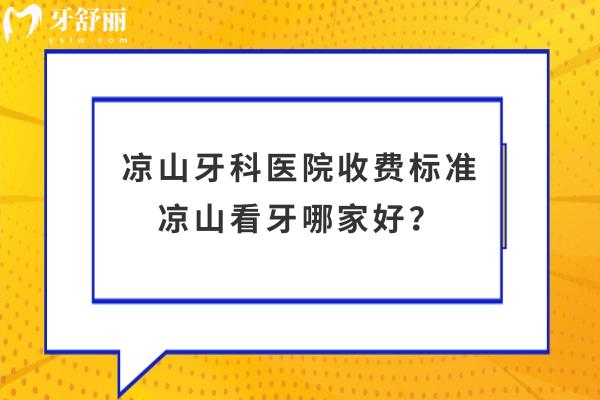 涼山牙科醫(yī)院收費(fèi)標(biāo)準(zhǔn)