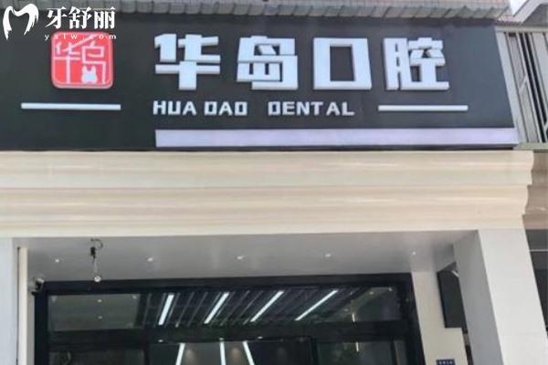 長沙華島口腔正規(guī)靠譜嗎