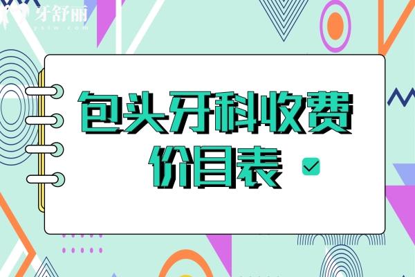 包頭牙科收費價目表  