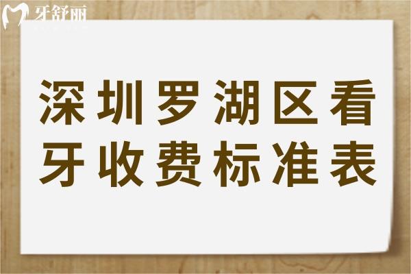 深圳羅湖區(qū)看牙收費標(biāo)準(zhǔn)表