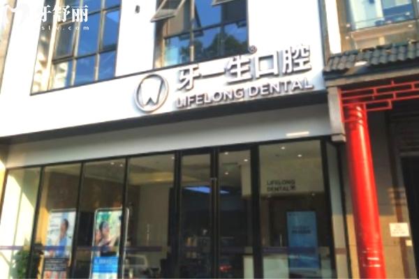 南京牙一生口腔門(mén)頭.jpg