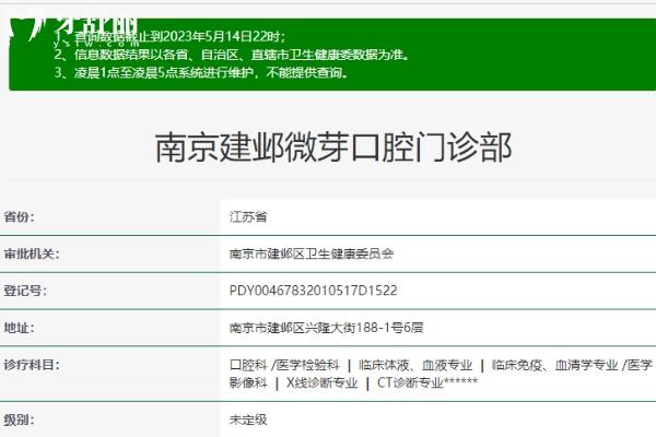 南京建鄴微芽口腔衛(wèi)健委.jpg