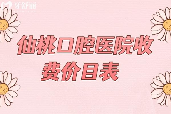 仙桃口腔醫(yī)院收費(fèi)價(jià)目表