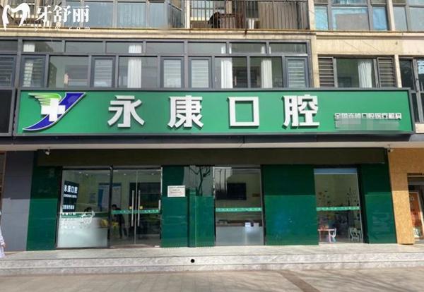 三河永佳佳麗口腔門診部（永康口腔）門頭