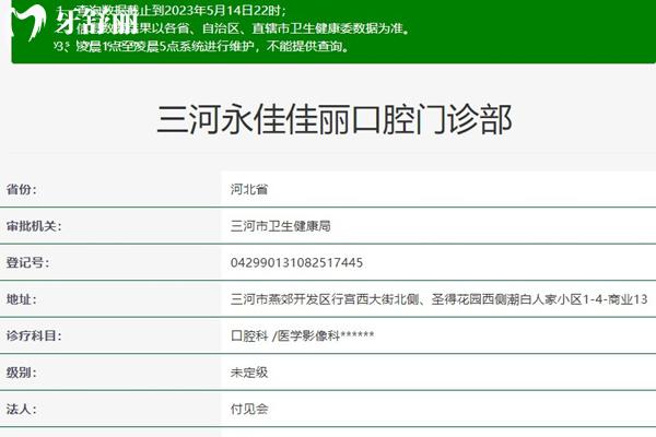 三河永佳佳麗口腔門診部（永康口腔）資質(zhì)