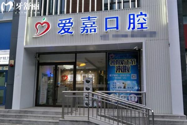 廊坊愛(ài)嘉口腔門(mén)頭環(huán)境圖