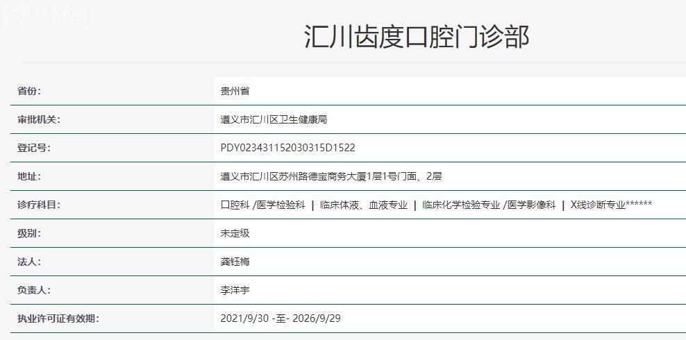 遵義匯川齒度口腔衛(wèi)健委資料