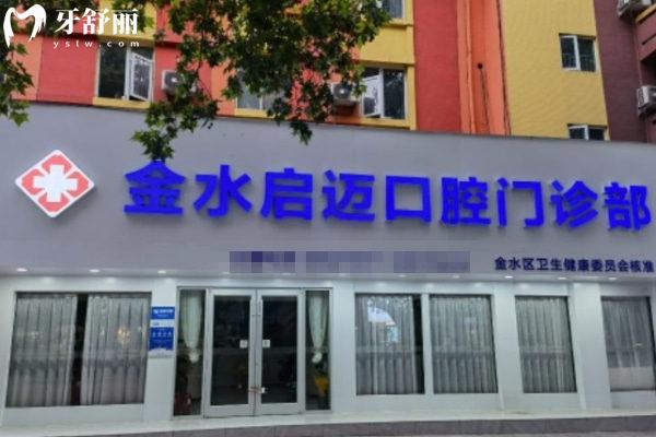 鄭州金水啟邁口腔門診部