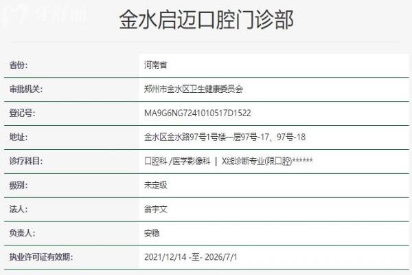 鄭州金水啟邁口腔門診部資質