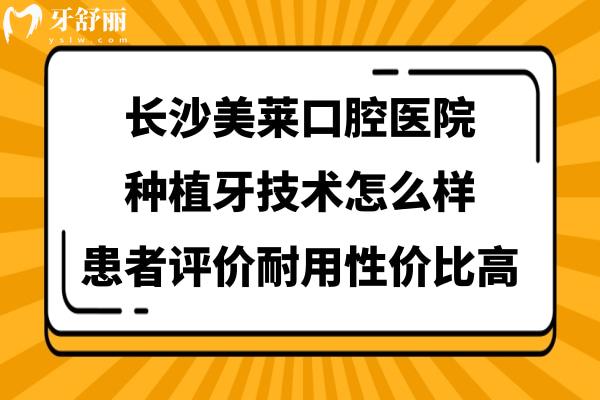 長沙美萊口腔醫(yī)院種植牙質(zhì)量好