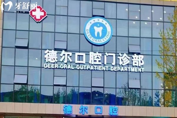 石家莊德爾口腔門診部門頭