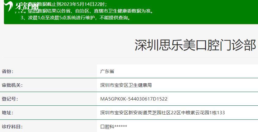 深圳思樂(lè)美口腔門診部