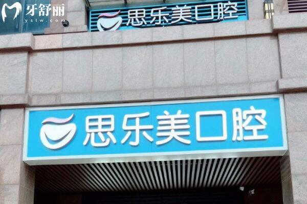 深圳思樂(lè)美口腔門診部