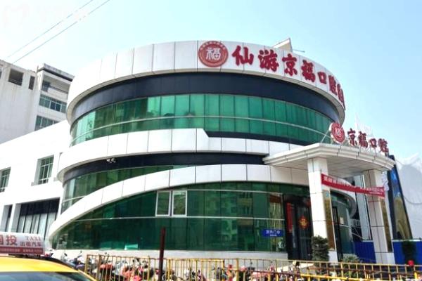 仙游京福口腔門頭.jpg